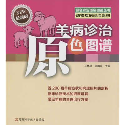 [M]羊病诊治原色图谱-9787534970870