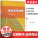 高职入学考试英语复习指导丛书 英语语法专项训练 附激活码 张连仲 陈星涛编 外语教学与研究出版社97875213302