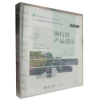 [N]旅行社产品设计(第2版旅游类高等职业教育教学改革融合创新型教材)-9787565450198