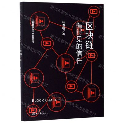 [N]区块链(看得见的信任)/万物智联与万物安全丛书-9787568917056