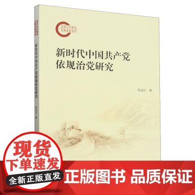 新时代中国共产党依规治党研究