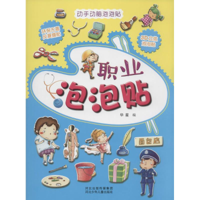 [M]职业泡泡贴-9787537674089