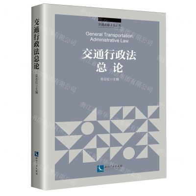[N]交通行政法总论/交通运输法治丛书-9787513087629