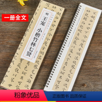 [正版]王宠小楷竹林七贤 经典碑帖临摹卡 近距离临摹字卡全一册 初学者临帖入门毛笔书法练字帖 安徽美术出版社