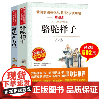 海底两万里+骆驼祥子 七下 儒勒·凡尔纳等 著 中小学教辅