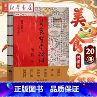 美食鉴赏20讲 [正版]美食鉴赏20讲 傅骏 著 中国传统八大菜系和世界美食的探索 美食文化 烹饪艺术指南书籍 吃得幸福