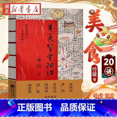 美食鉴赏20讲 [正版]美食鉴赏20讲 傅骏 著 中国传统八大菜系和世界美食的探索 美食文化 烹饪艺术指南书籍 吃得幸福