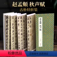 [正版]绘经典经折装赵孟頫秋声赋行书毛笔书法字帖译文简体原作原大高清成人学生临摹鉴赏收藏古碑帖书法入门初学书籍