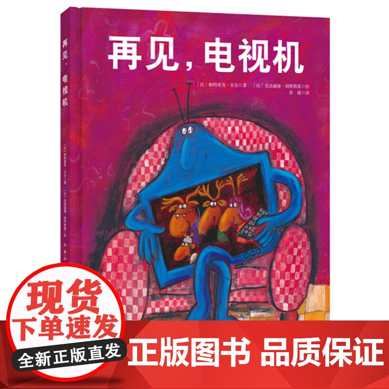 再见 电视机 儿童绘本 0-6岁 幼儿故事书 宝宝启蒙书 幼儿园绘本早教书 北科技