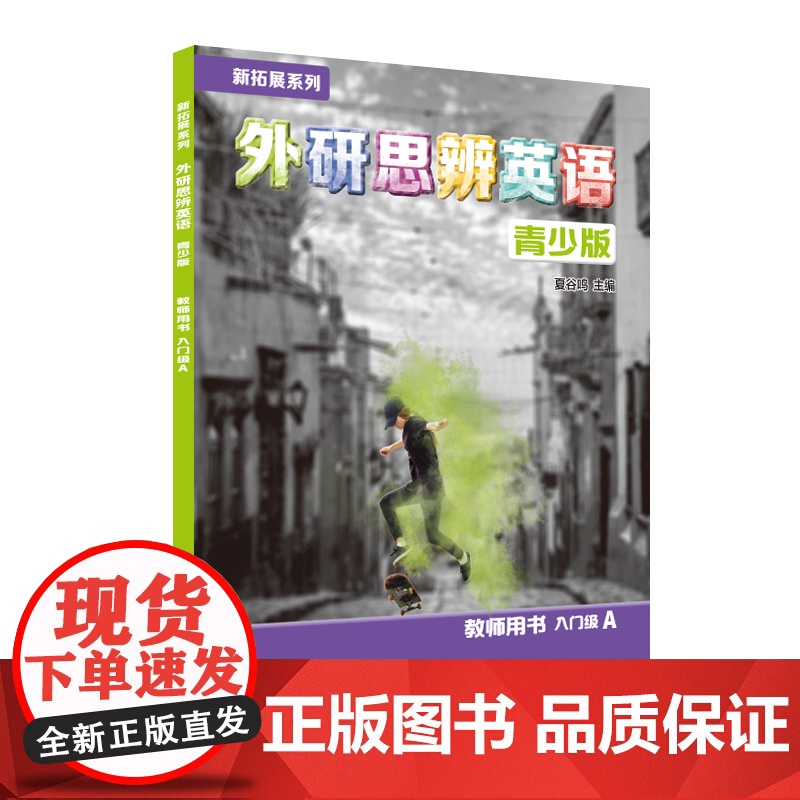 外研社 新拓展系列外研思辨英语青少版 教师用书 入门级12345 AB级任选