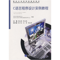 正版新书]C语言程序设计实例教程(应用型本科计算机基础教育)杨