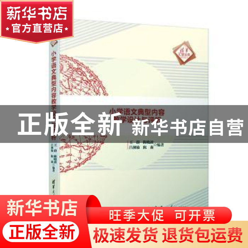 正版 小学语文典型内容教学设计与评析 王蔚,陈晓波,吕俐敏,