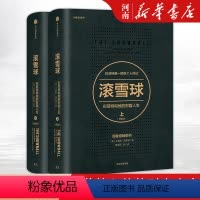 [正版]滚雪球:巴菲特和他的财富人生上下册 艾丽斯施罗著 做聪明的投资者巴菲特传记长赢投资系列艾丽斯施罗著查理芒格出版