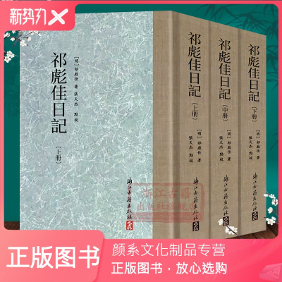 颜系图书-祁彪佳日记(上中下全套3册)精装繁体竖版中国古典文学散文随笔杂文精选集作品集国学古代散文选本学习阅读研
