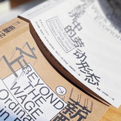 薪酬之上:多元经济中的劳动形态