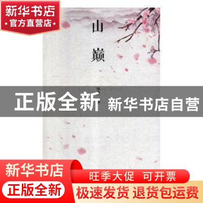 正版 山巅 李芳著 江苏凤凰美术出版社 9787558044243 书籍