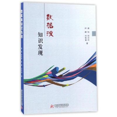 正版新书]数据流知识发现潘怡//何可可//叶晖//刘华富9787568005