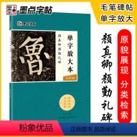 [正版]颜真卿颜勤礼碑单字放大本全彩墨点毛笔字帖楷书入门基础教程出版社毛笔书法字帖书法课全集临本颜真卿楷书字帖颜体