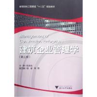 正版新书]建筑企业管理学(第3版高等院校工程管理十二五规划教材
