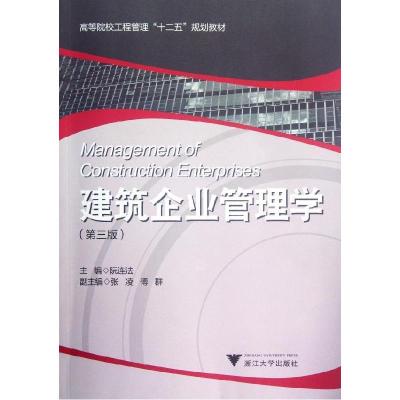 正版新书]建筑企业管理学(第3版高等院校工程管理十二五规划教材