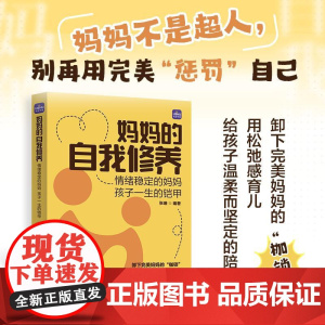 妈妈的自我修养:情绪稳定的妈妈 孩子一生的铠甲 聚焦育儿中的情绪困境 克服育儿焦虑 学会情绪管理 构建平和心态