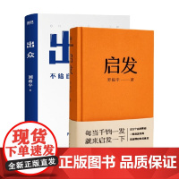 启发+出众 套装2册 罗振宇 刘希平 著 励志