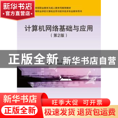 正版 计算机网络基础与应用(第2版)(中职) 宋一兵 人民邮电出版