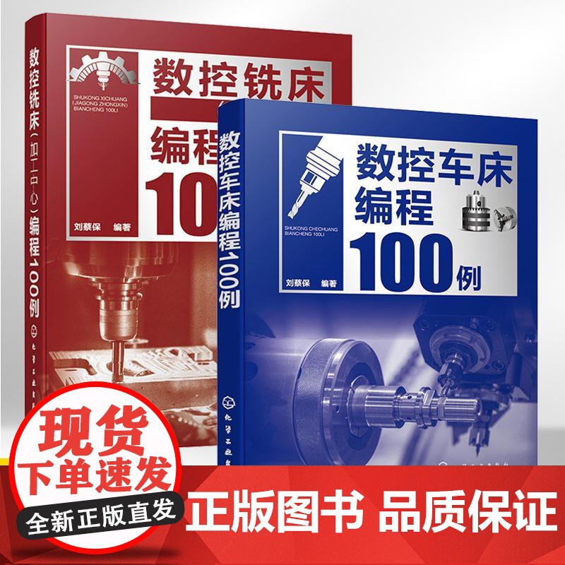 数控车床编程100例+数控铣床(加工中心)编程100例2册数控车床编程教程书籍从入门到精通操作零基础自学教学培训手册车削