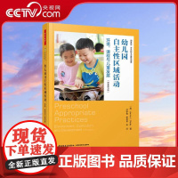 [央视网]幼儿园自主性区域活动 环境 课程与儿童发展 原著第5版 美贾尼丝J贝蒂著 邱学青译 WX