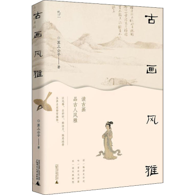 [M]古画风雅-9787559835604