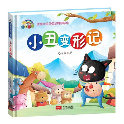 正版新书][精装绘本]小丑变形记史衍成9787510153112