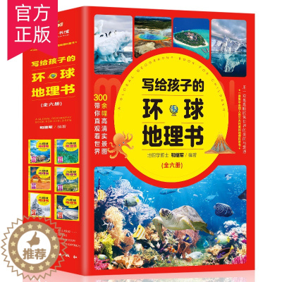 [醉染正版]写给孩子的环球地理书全6册 地理书儿童环球地理百科全书7-15岁中小学生地理类科普书籍课外读物地理知识大全环