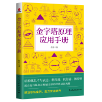 音像金字塔原理应用手册任洁|责编:刘芳