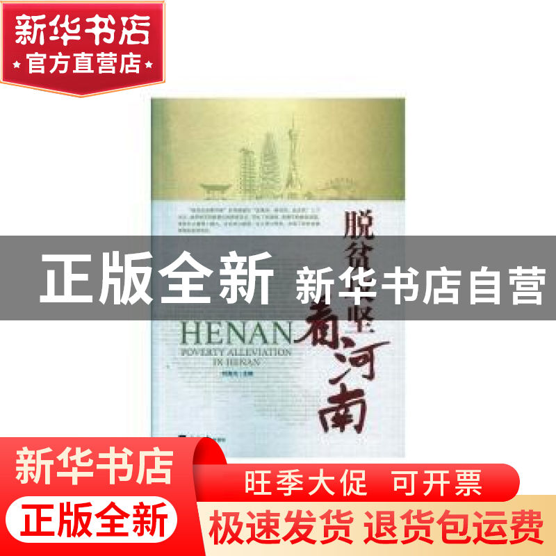 正版 脱贫攻坚看河南 刘海法 经济日报出版社 9787519602246 书籍