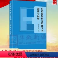 纪检监察机关措施文书制作与运用 [正版]2022新书 纪检监察机关措施文书制作与运用 方正出版社 谈话讯问询问等15种监