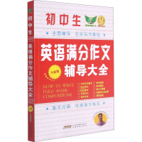 [M]初中生英语满分作文辅导大全 全新版-9787533692292