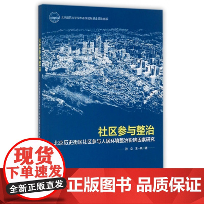 社区参与整治(北京历史街区社区参与人居环境整治影响因素研