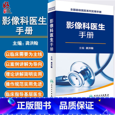 [正版]影像科医生手册 全国县级医院系列实用手册 人卫版 龚洪翰主编 人民卫生出版社9787117228770