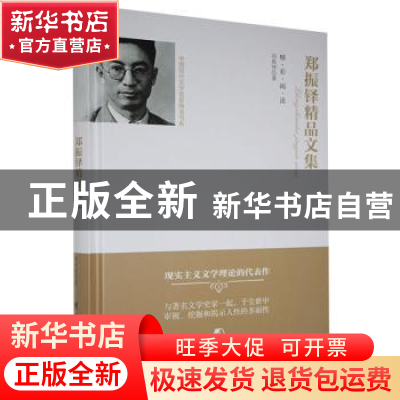 正版 郑振铎精品文集 不详 团结出版 9787512654860 书籍