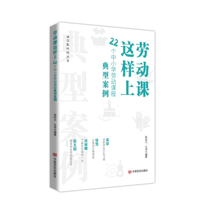 正版新书]劳动课这样上:22个中小学劳动课程典型案例 张纪元 孔
