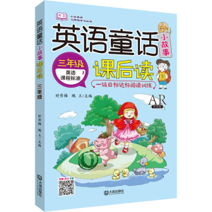 醉染图书英语童话小故事课后读 3年级 AR听读版9787550512726