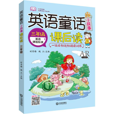 醉染图书英语童话小故事课后读 3年级 AR听读版9787550512726