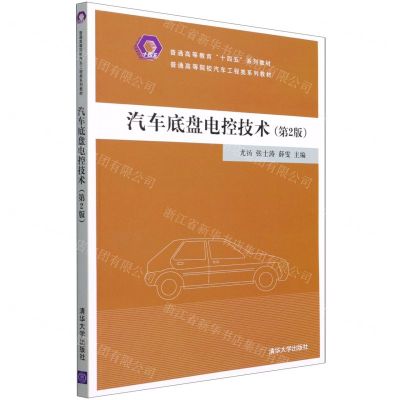 [N]汽车底盘电控技术(第2版普通高等院校汽车工程类系列教材)-9787302591641