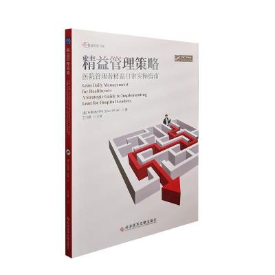 正版新书]精益管理策略:医院管理者精益日常实操指南布莱德垫怀