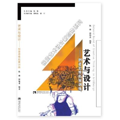 正版新书]艺术与设计——创意思维拓展训练陈琳,穆旭龙 编97875