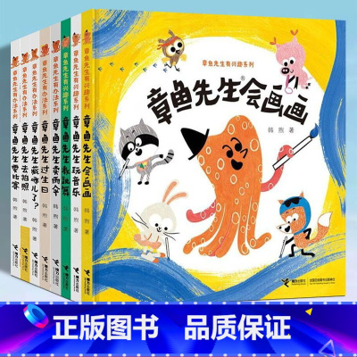 [全8册]章鱼先生有兴趣3册+有办法5册 [正版]章鱼先生有办法系列5册+有兴趣系列3册全8册韩煦作品章鱼先生卖雨伞要比