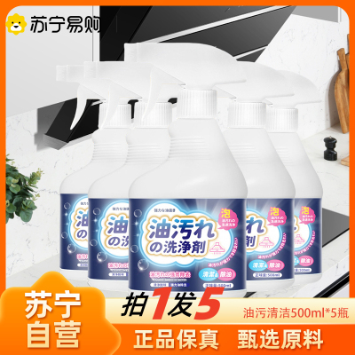 500ml*5瓶 油污净清洁剂厨房重油污净套装清洁剂强力去油污去油除油剂抽油烟机清洗剂