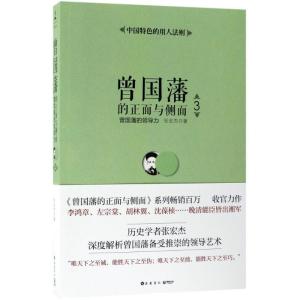 正版新书]曾国藩的正面与侧面(3)张宏杰9787553808840