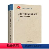 [正版]文 近代中国世界历史变攥:1840-1949 9787520375528