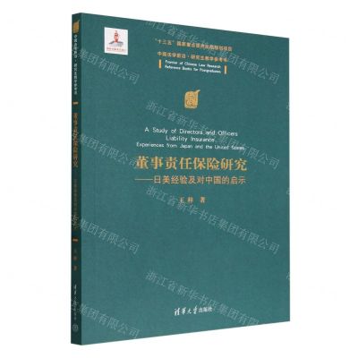 [N]董事责任保险研究--日美经验及对中国的启示(中国法学前沿研究生教学参考书)-9787302547402